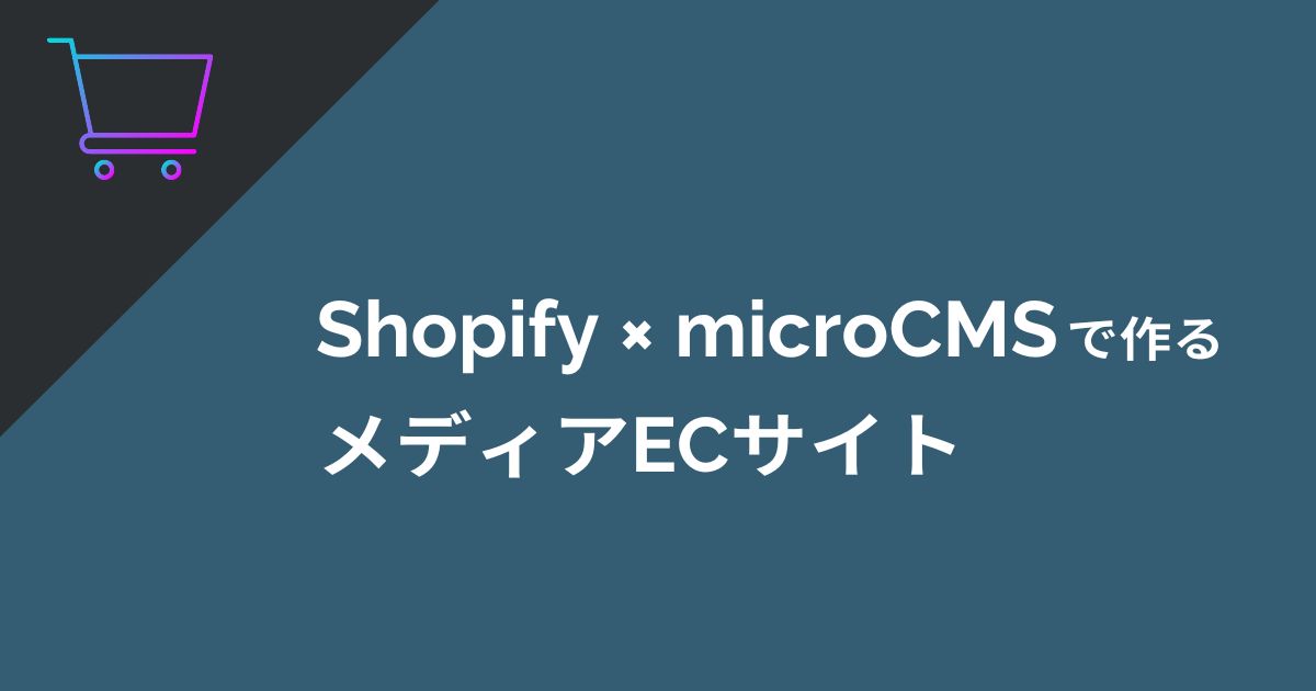 Shopify × microCMSで作るメディアECサイト | microCMSブログ